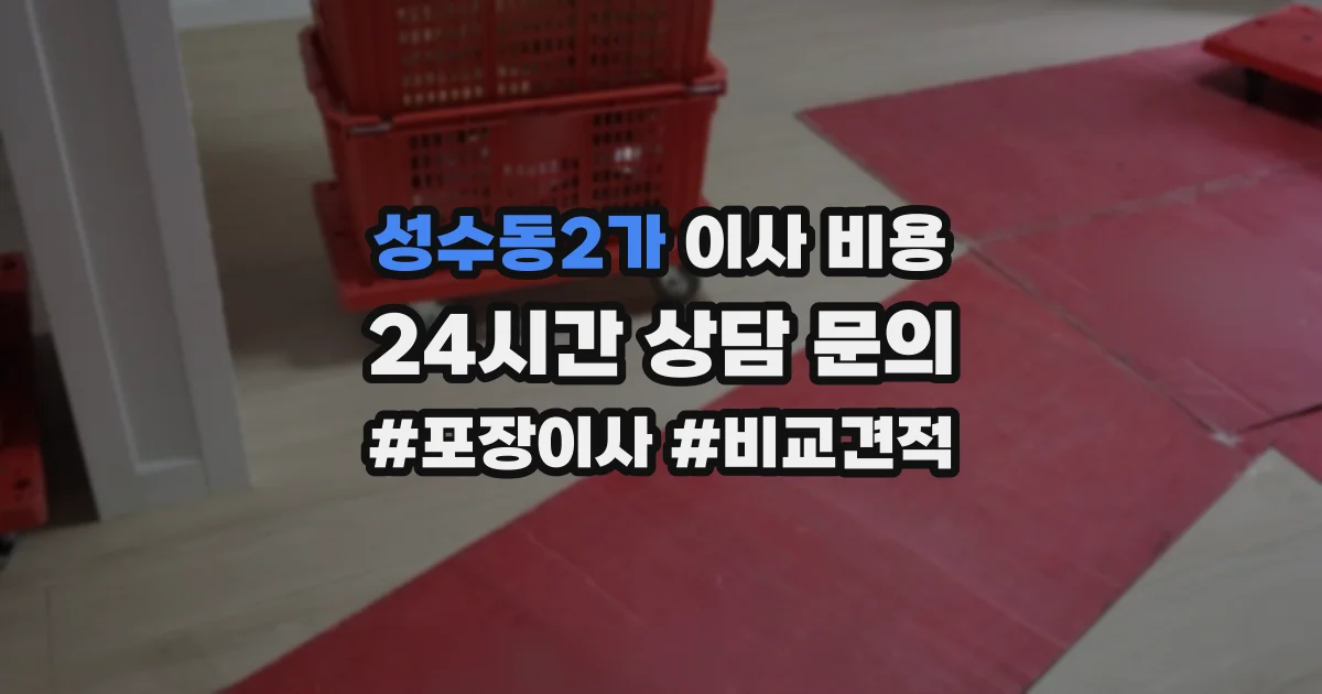 성수동2가 이사 비용