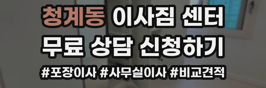 청계동 이사짐 센터