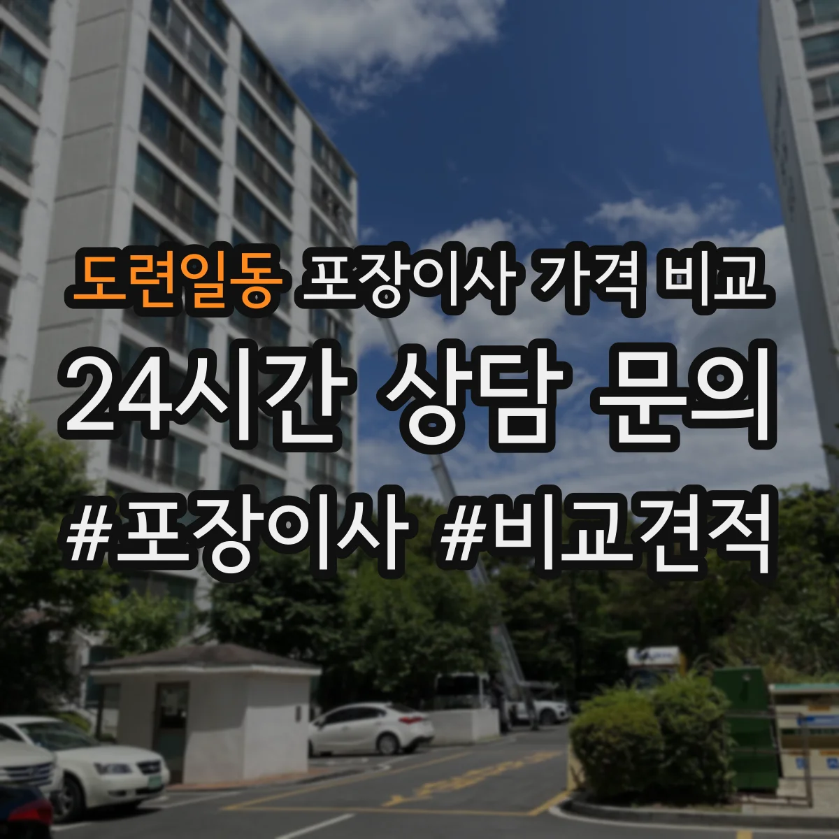도련일동 포장이사 가격 비교