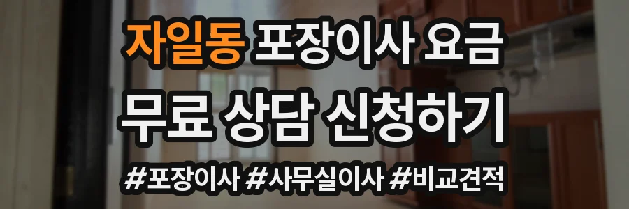 자일동 포장이사 요금
