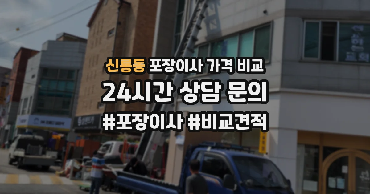 신룡동 포장이사 가격 비교