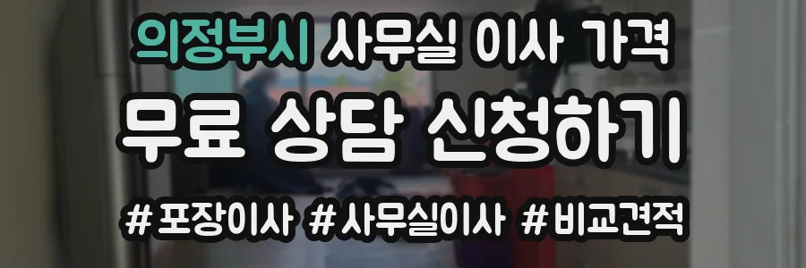 의정부시 사무실 이사 가격