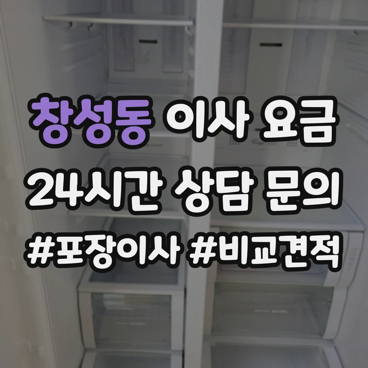 창성동 이사 요금