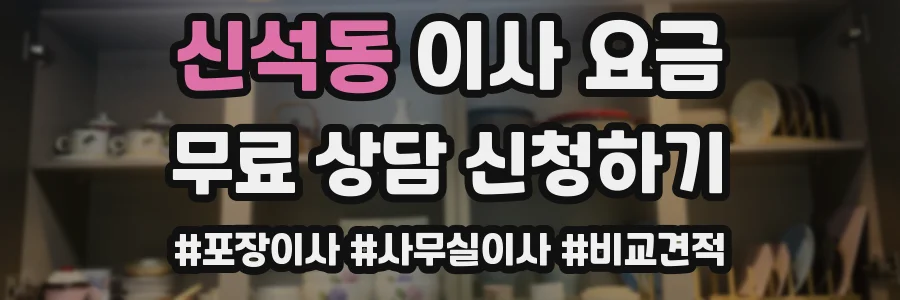 신석동 이사 요금