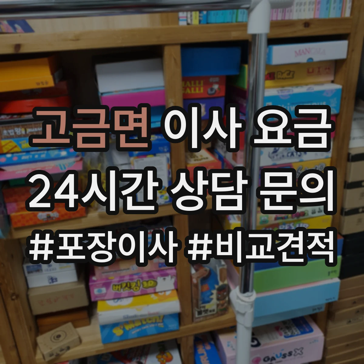 고금면 이사 요금