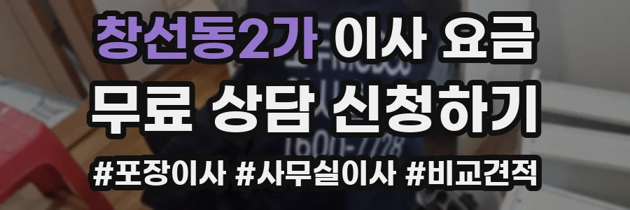 창선동2가 이사 요금