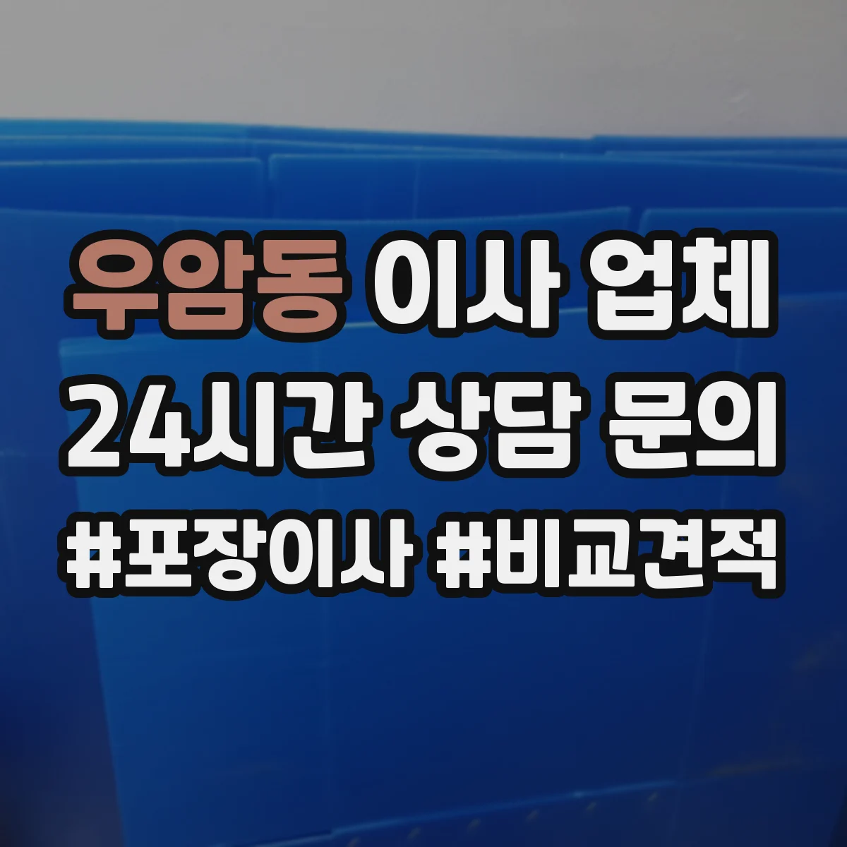 우암동 이사 업체