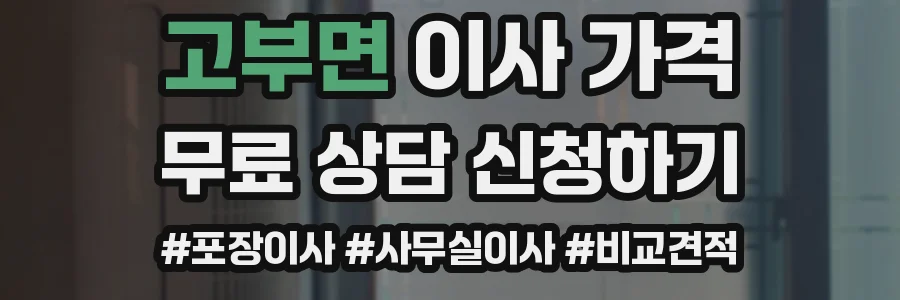 고부면 이사 가격