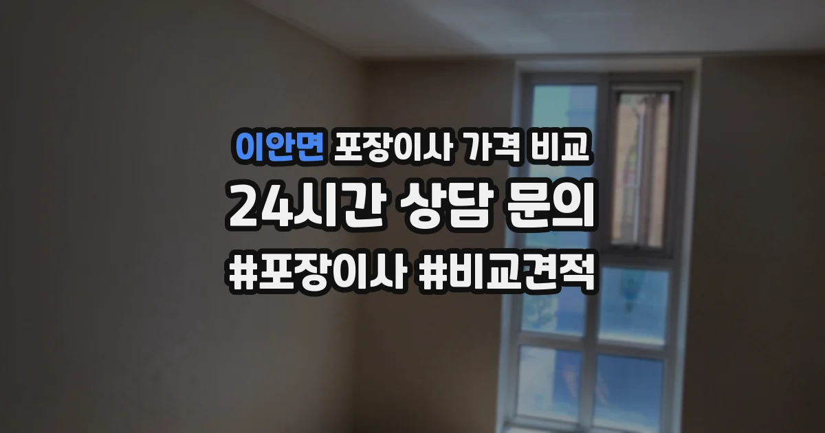 이안면 포장이사 가격 비교