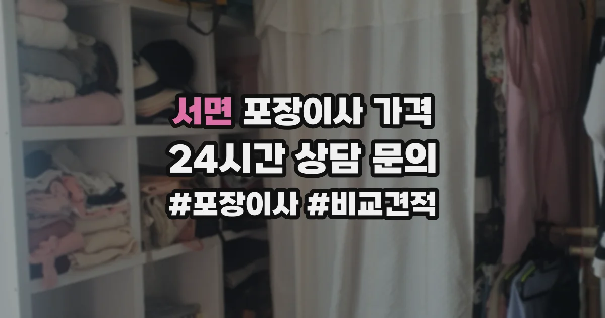서면 포장이사 가격