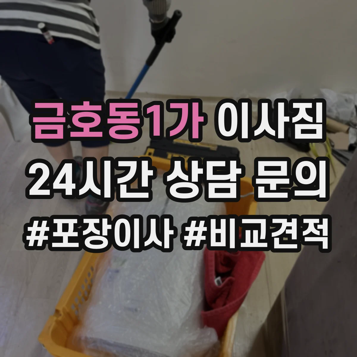 금호동1가 이사짐