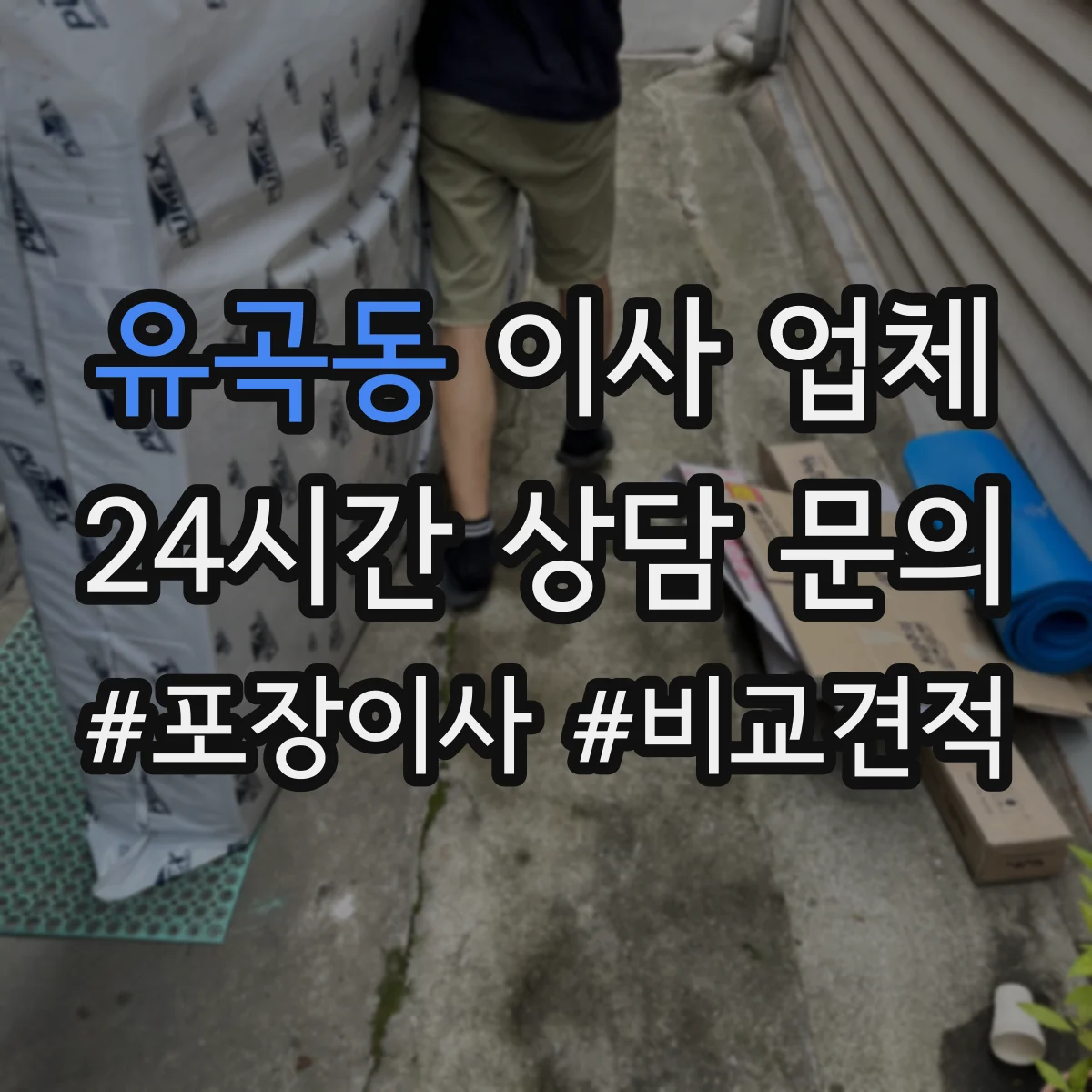 유곡동 이사 업체