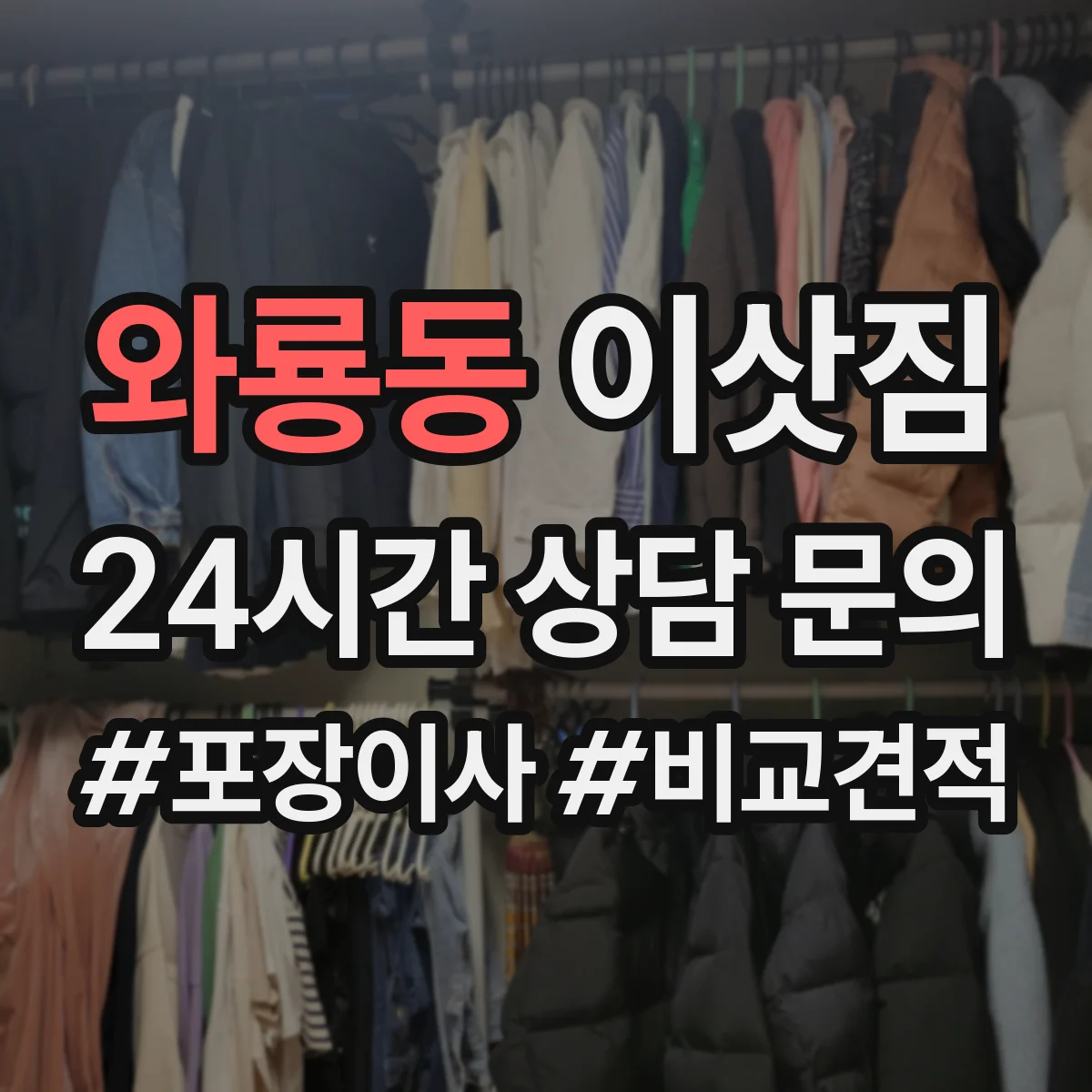 와룡동 이삿짐