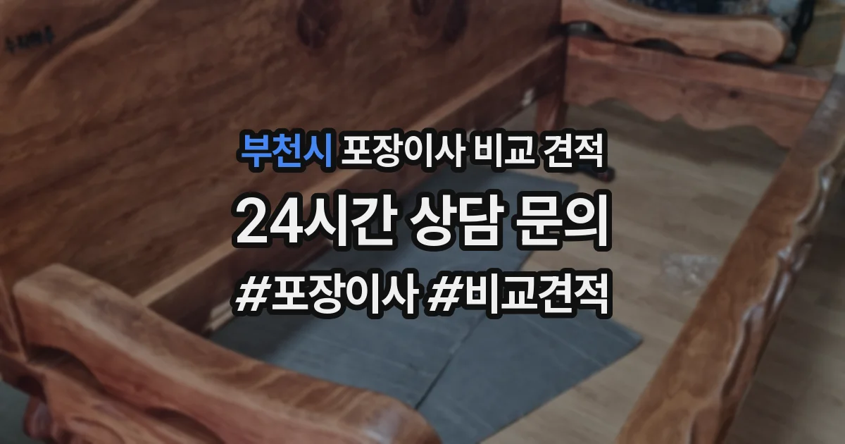 부천시 포장이사 비교 견적