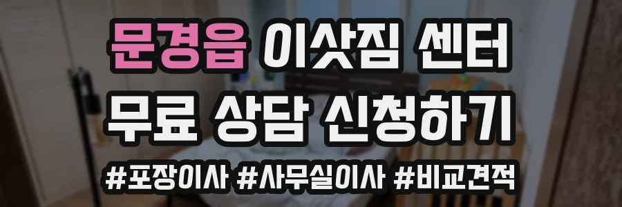 문경읍 이삿짐 센터
