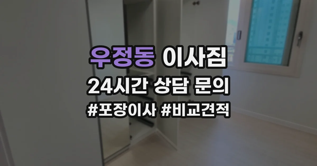 우정동 이사짐