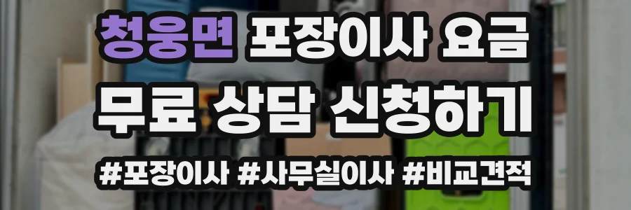 청웅면 포장이사 요금