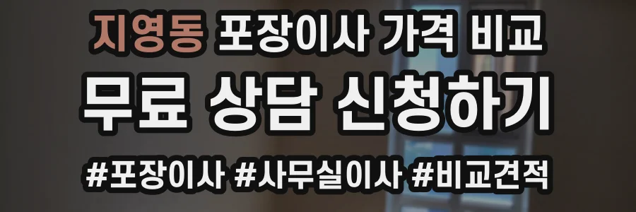 지영동 포장이사 가격 비교