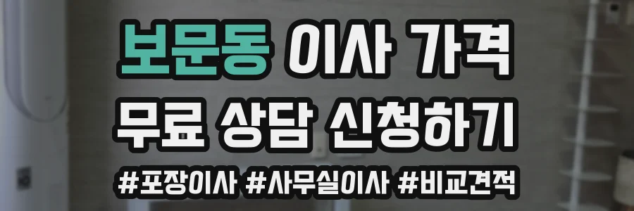 보문동 이사 가격