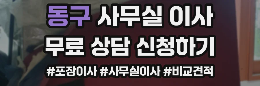 동구 사무실 이사