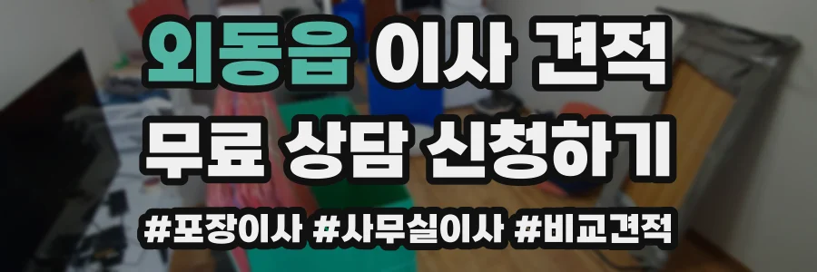 외동읍 이사 견적
