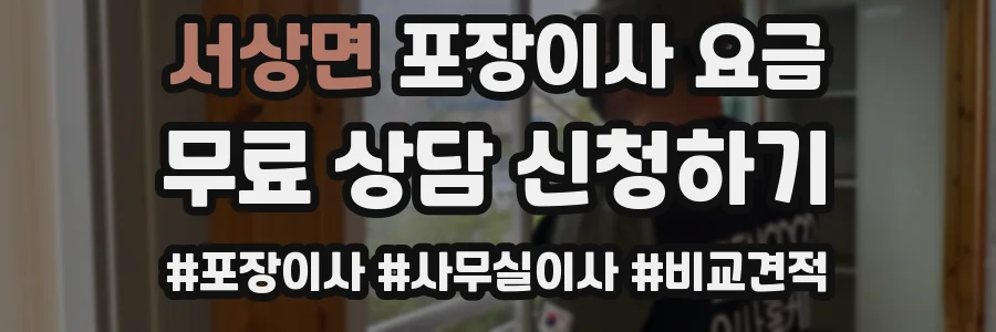서상면 포장이사 요금