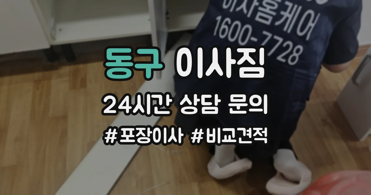 동구 이사짐