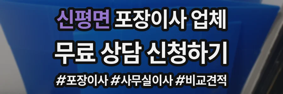 신평면 포장이사 업체