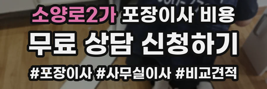 소양로2가 포장이사 비용