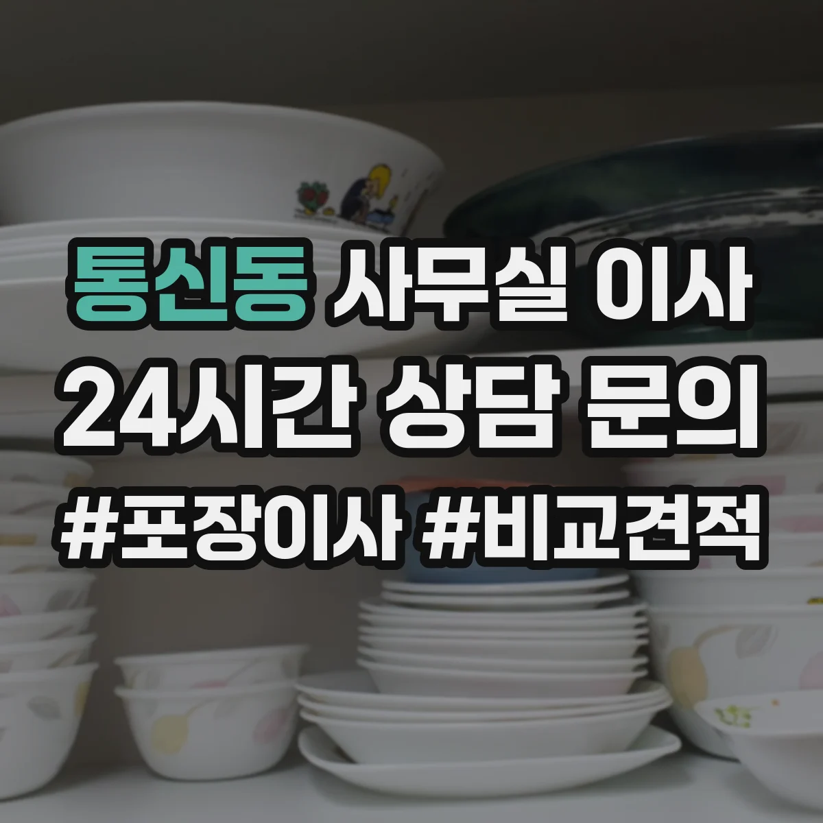통신동 사무실 이사
