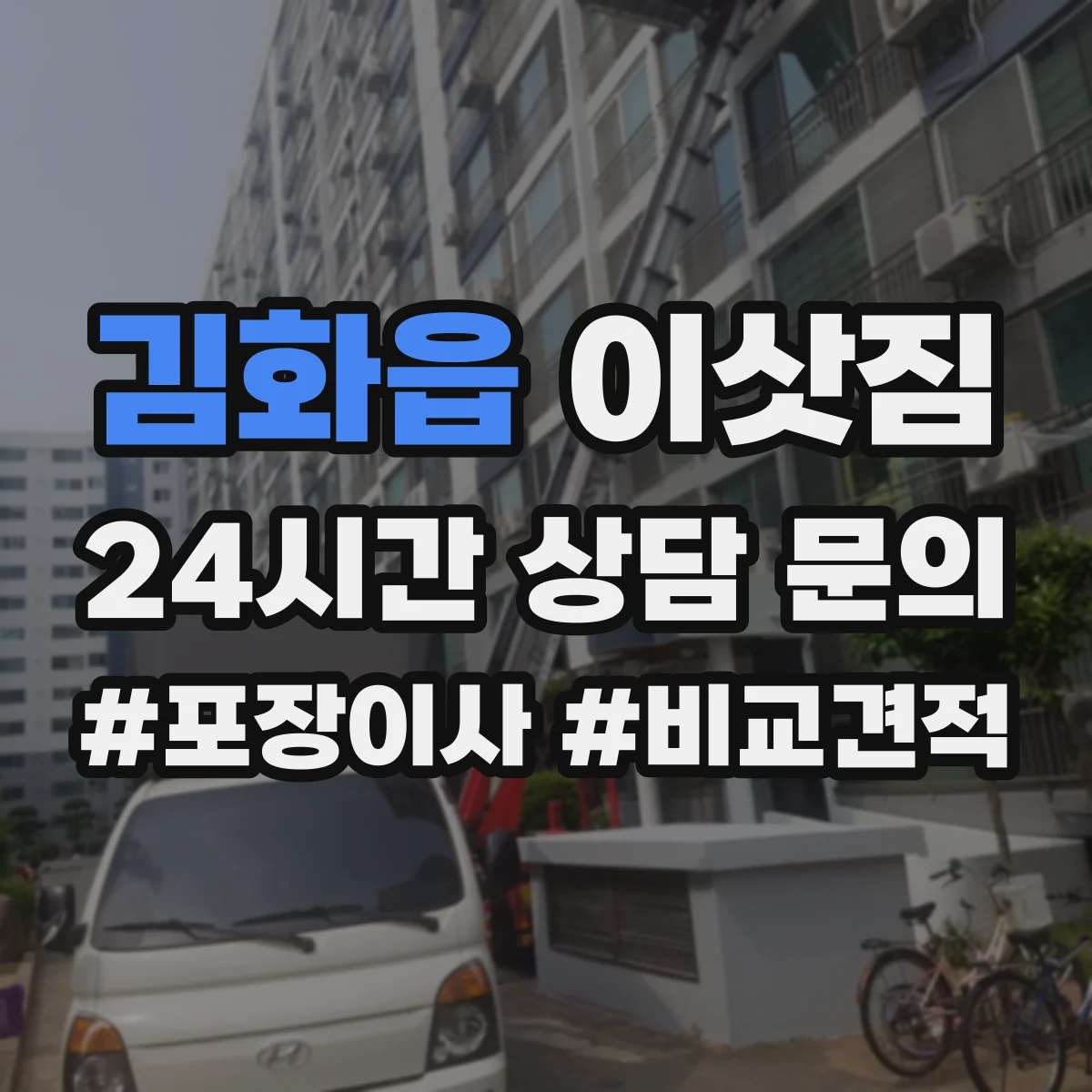 김화읍 이삿짐