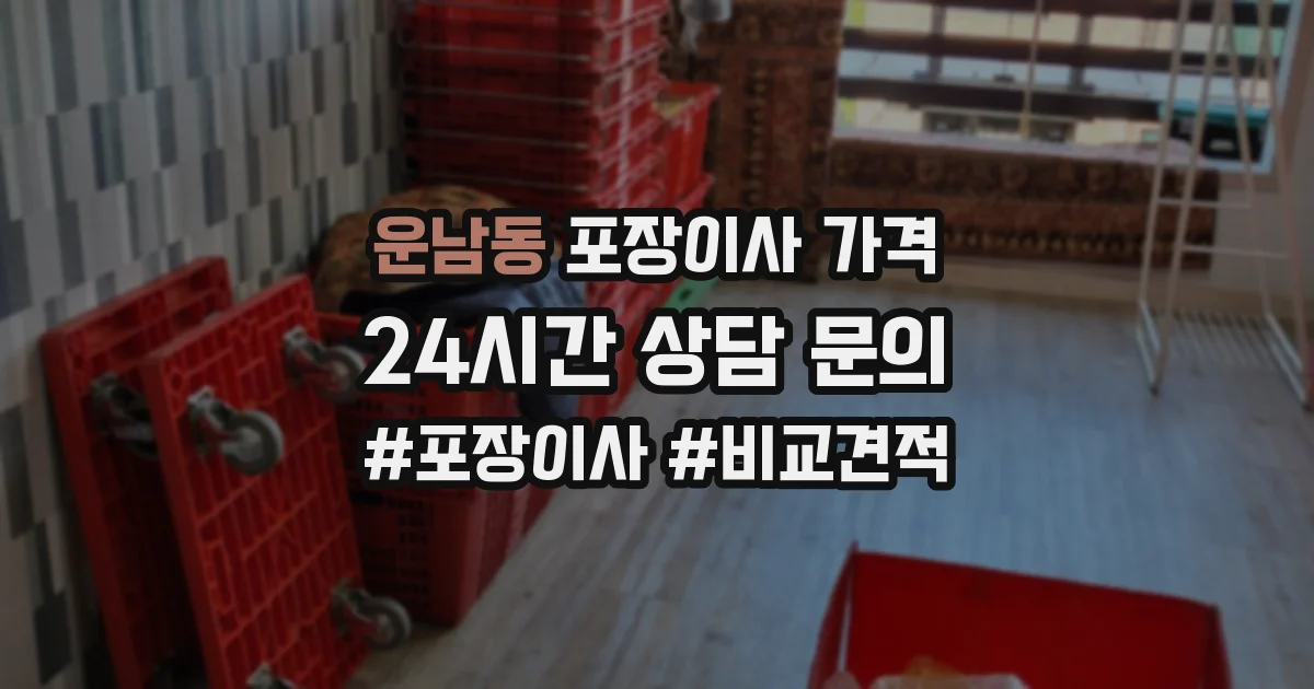 운남동 포장이사 가격