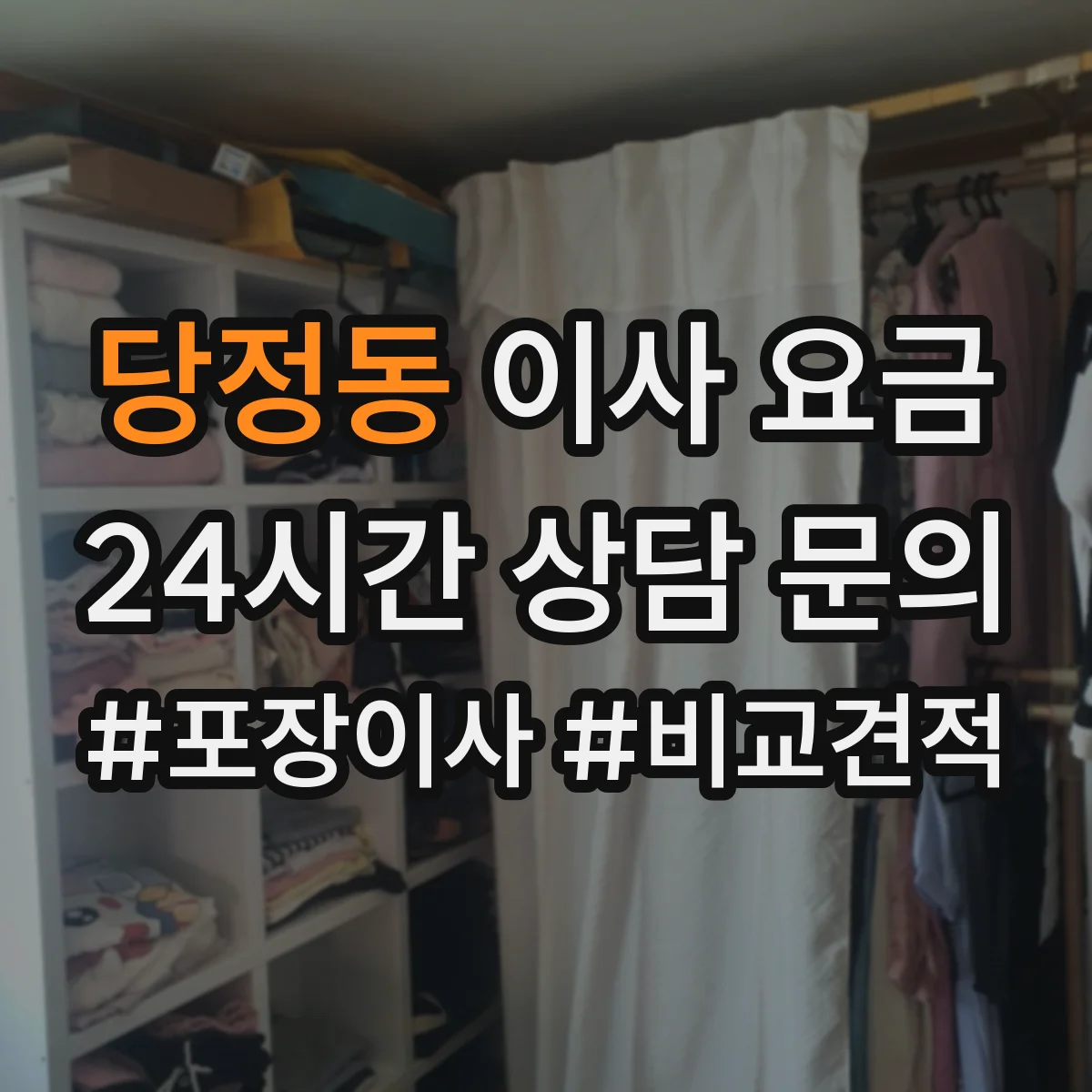 당정동 이사 요금