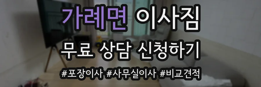 가례면 이사짐