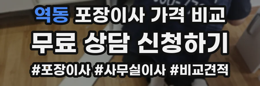 역동 포장이사 가격 비교
