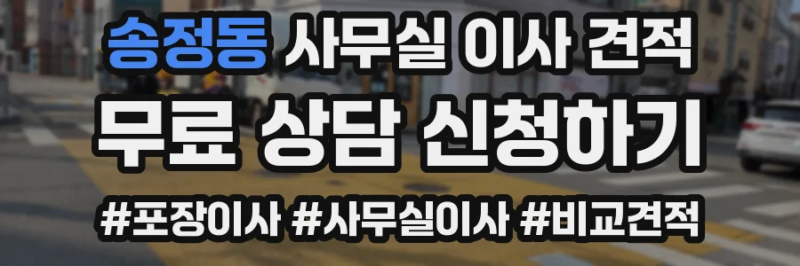 송정동 사무실 이사 견적