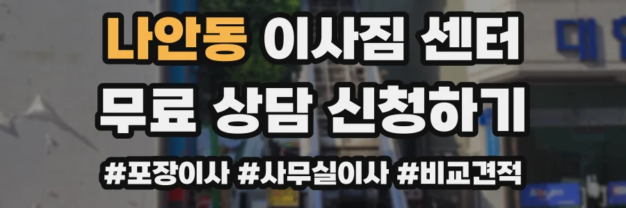 나안동 이사짐 센터