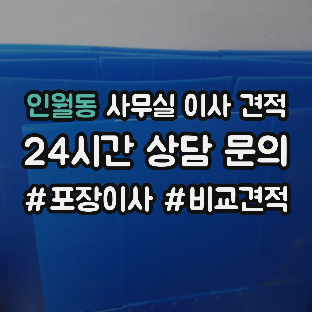 인월동 사무실 이사 견적