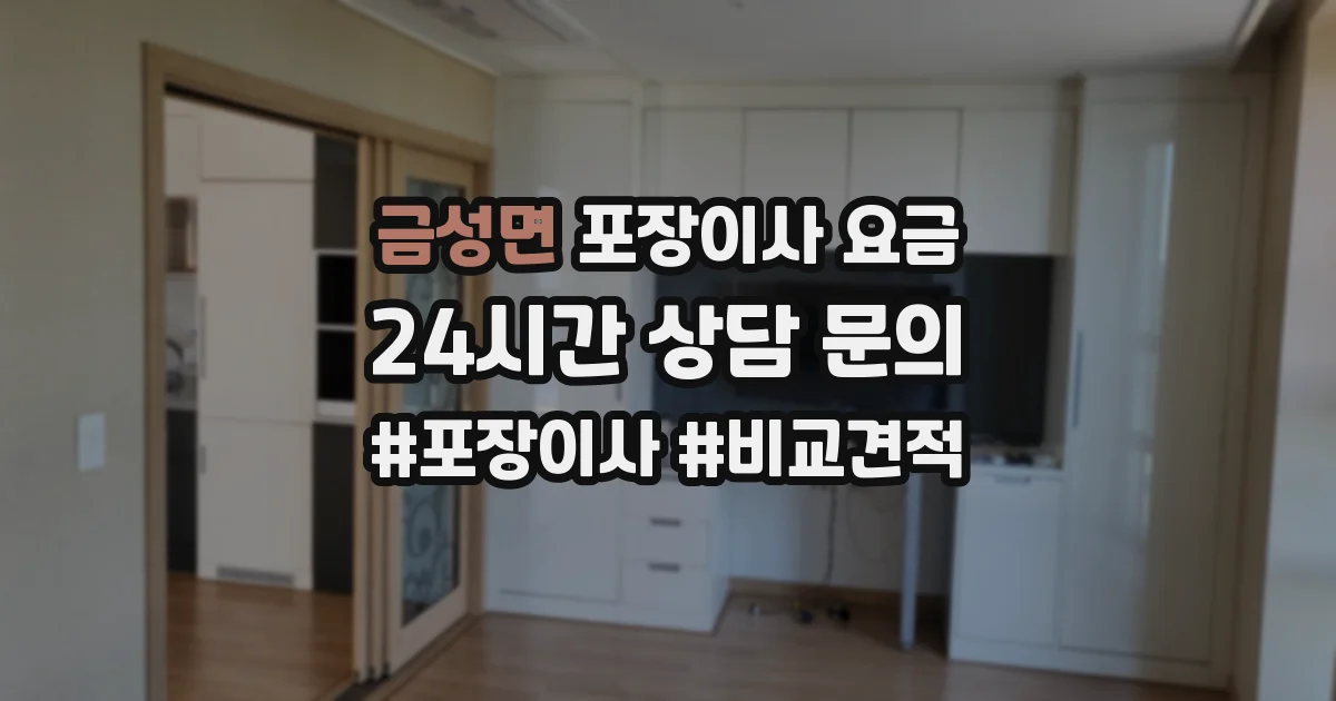 금성면 포장이사 요금