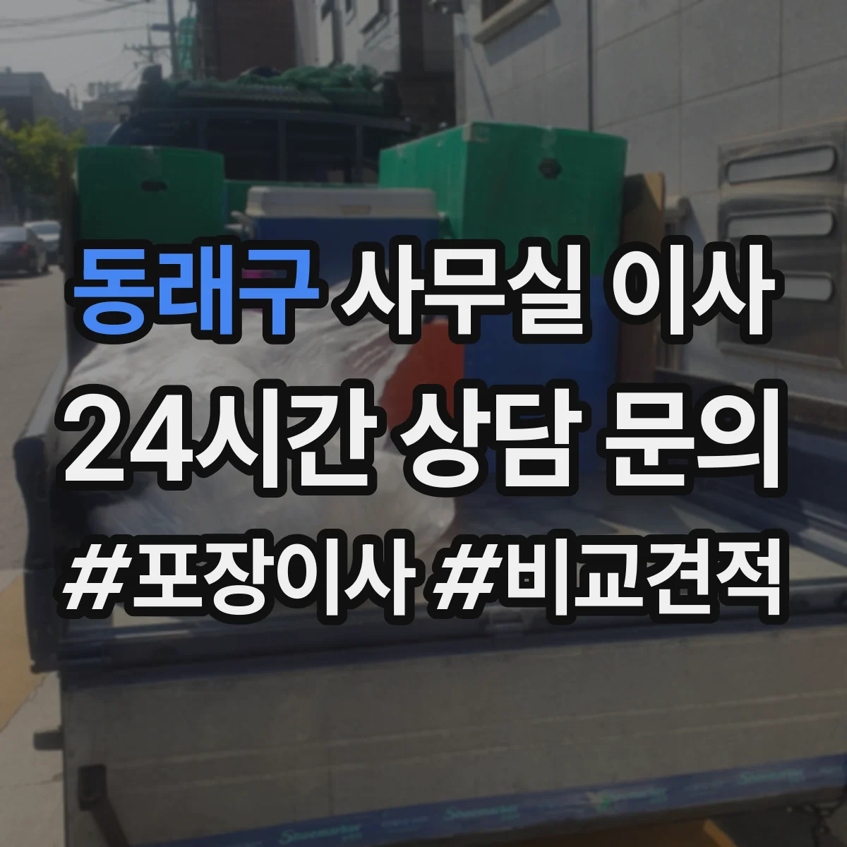 동래구 사무실 이사