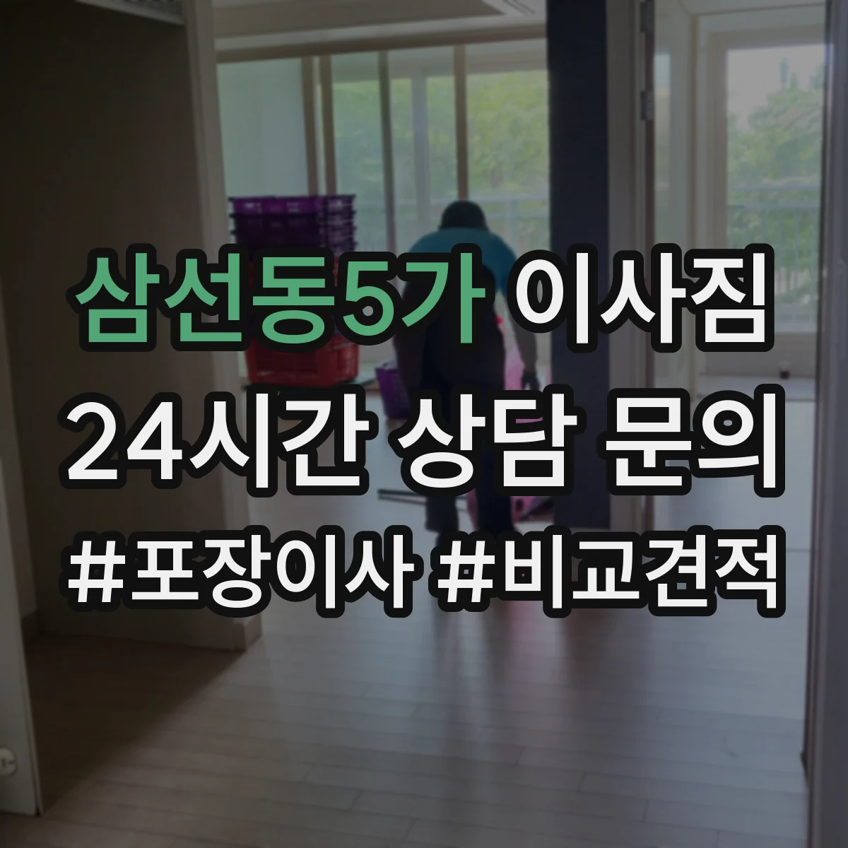 삼선동5가 이사짐