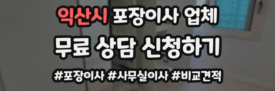 익산시 포장이사 업체