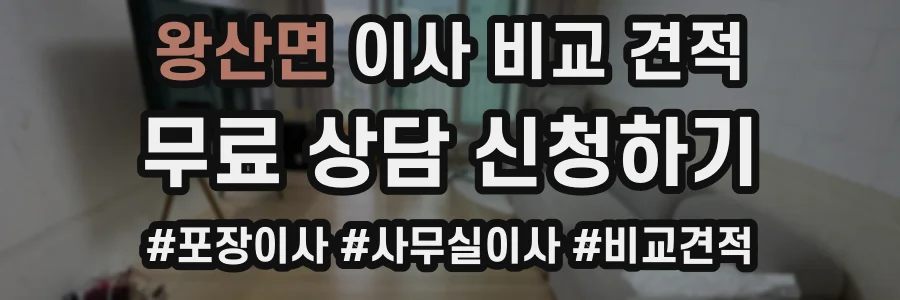 왕산면 이사 비교 견적