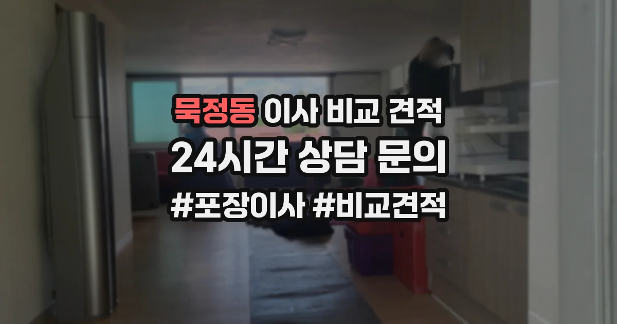 묵정동 이사 비교 견적