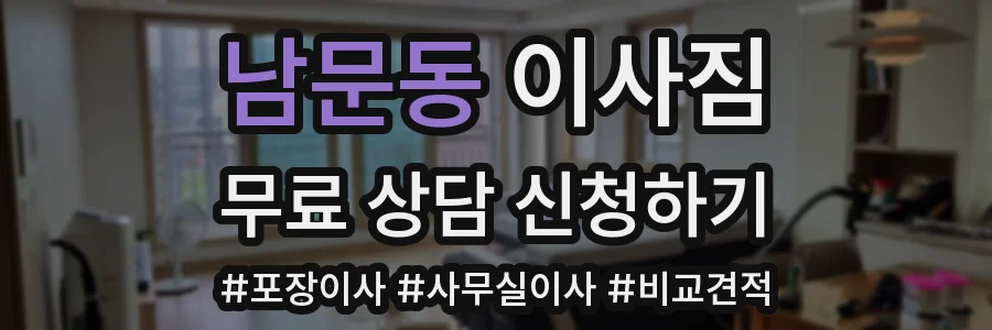 남문동 이사짐