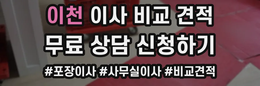 이천 이사 비교 견적