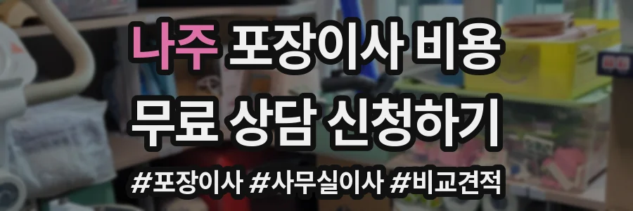 나주 포장이사 비용