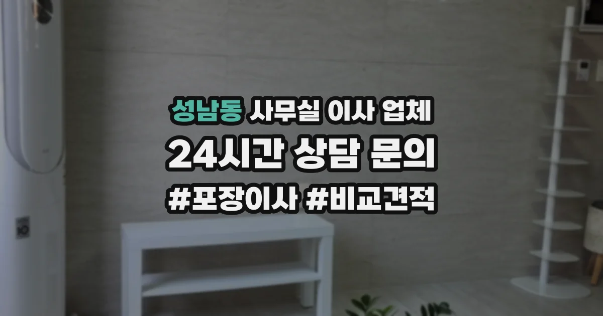 성남동 사무실 이사 업체