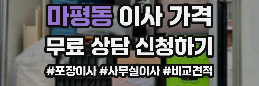마평동 이사 가격