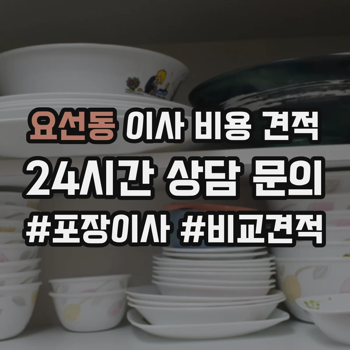 요선동 이사 비용 견적